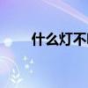 什么灯不吸引飞虫（什么灯没有光）