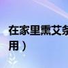在家里熏艾条的功效与作用(艾条的功效与作用) 在家里熏艾条的功效与作用(艾条的功效与作用)