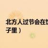 北方人过节会在饺子里包什么（我国北方过年有什心包在饺子里）