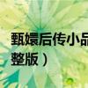 甄嬛后传小品完整版第几期（甄嬛后传小品完整版）