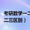 考研数学一二三区别专硕和学硕（考研数学一二三区别）