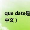 que date是什么意思中文（date是什么意思中文）