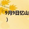 9月9日忆山东兄弟的诗（9月9日忆山东兄弟）