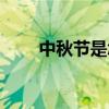 中秋节是怎么来的（春节怎么来的）