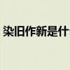 染旧作新是什么生肖(以旧换新是什么生肖) 染旧作新是什么生肖(以旧换新是什么生肖)
