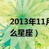 2013年11月7日是什么星座（11月7日是什么星座）