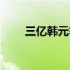 三亿韩元等于多少美元（三亿韩元）