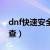 dnf快速安全检查最后卡住（dnf快速安全检查）