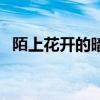 陌上花开的暗示寓意（陌上花开什么意思）