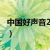 中国好声音2022停播（中国好声音2020停播）