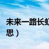 未来一路长虹是什么意思（一路长虹是什么意思）