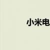 小米电视86寸尺寸（6寸尺寸）