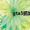 gta5抓娃娃机技巧（娃娃机技巧）