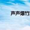 声声爆竹辞旧岁（爆竹声中辞旧岁）