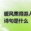 暖风熏得游人醉直把杭州作汴州的意思相近的诗句是什么