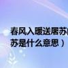 春风入暖送屠苏的屠苏是什么意思?（春风入暖送屠苏的屠苏是什么意思）