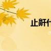 止鼾什么方法最有效（止鼾）