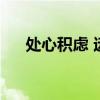处心积虑 远上白云间免费（处心积虑）
