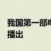 我国第一部电视剧《一口菜饼子》由()电视台播出