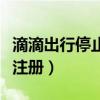 滴滴出行停止注册是什么意思（滴滴出行停止注册）