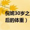 倪妮30岁之后的体重是多少斤（倪妮30岁之后的体重）
