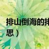 排山倒海的排的意思是什么（排山倒海排的意思）