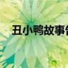 丑小鸭故事告诉我们的道理是什么二年级