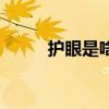 护眼是啥意思（护眼是什么意思）