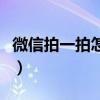 微信拍一拍怎么显示话（微信拍一拍怎么显示）