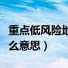 重点低风险地区是什么意思（低风险地区是什么意思）