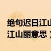 绝句迟日江山丽意思 翻译一百字（绝句  迟日江山丽意思）