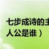 七步成诗的主人公是谁西游记（七步成诗的主人公是谁）