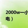 2000w一小时几度电?（2000w一小时几度电）