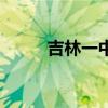 吉林一中是省重点吗（吉林一中）