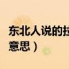 东北人说的拉帮套是什么意思（拉帮套是什么意思）