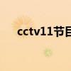 cctv11节目表时间表（cctv11节目表）