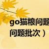 go猫粮问题批次2022批次能买吗（go猫粮问题批次）