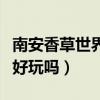 南安香草世界有什么游乐设施（南安香草世界好玩吗）