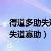 得道多助失道寡助出自哪部作品（得道多助 失道寡助）