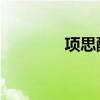 项思醒 视屏（项思醒视频）