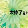 太棒了great怎么读（great怎么读）