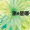 浙e是哪个城市,区号是多少（浙e）