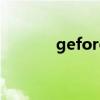 geforcegtx650ti显卡怎么样