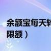 余额宝每天转出限额怎么办（余额宝每天转出限额）