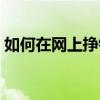 如何在网上挣钱方法大全（如何在网上挣钱）