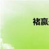 褚嬴最后回来了吗（褚嬴）