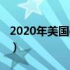 2020年美国gdp多少美元（2020年美国gdp）