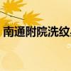 南通附院洗纹身要多少钱（洗纹身要多少钱）