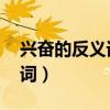 兴奋的反义词是什么 标准答案（兴奋的反义词）
