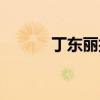 丁东丽拒绝厨师视频（丁东丽）